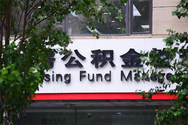 河源住房公积金需要什么手续（住房公积金办理需要什么条件）