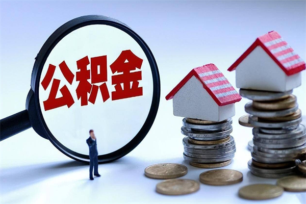 河源通过中介提取公积金怎么处理（中介提取住房公积金）