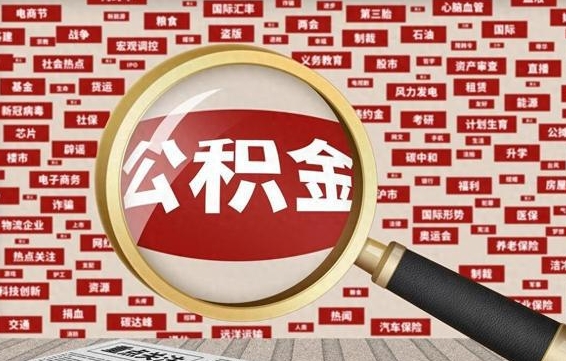 河源离职很久了公积金怎么提取（已经离职很久了 怎么取公积金）